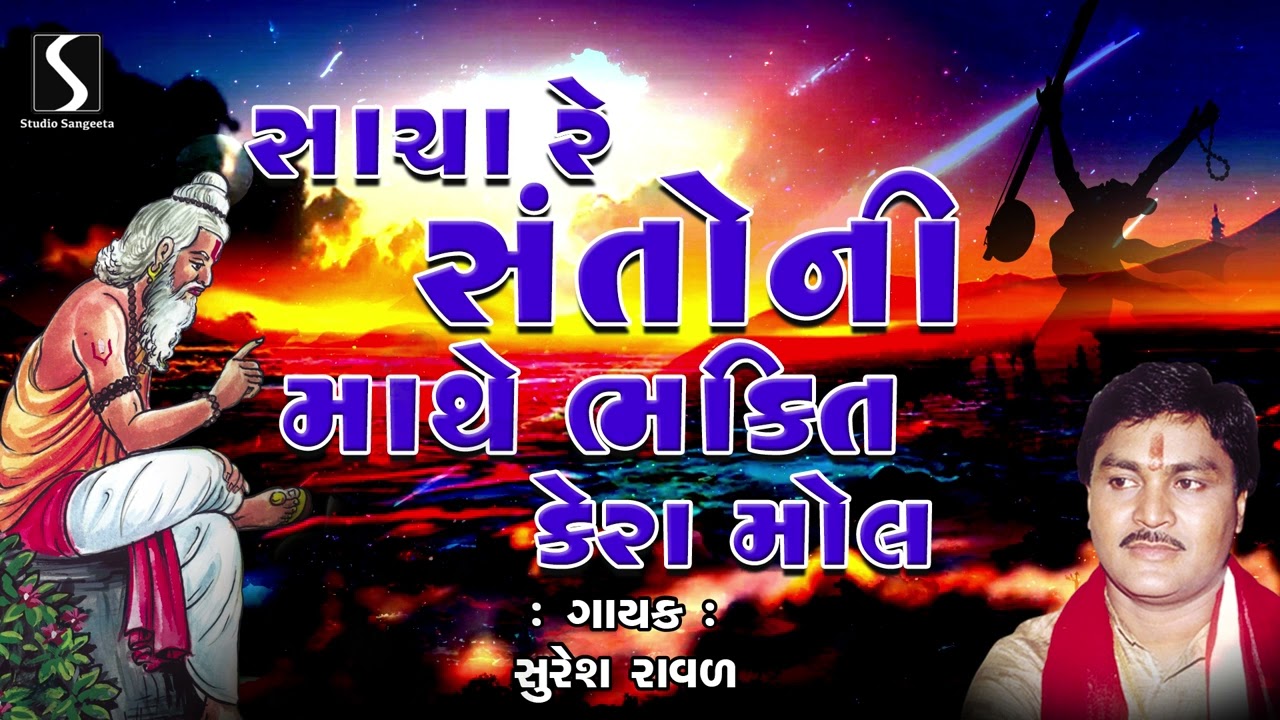 Sacha Santo Ni Mathe Bhakti Kera Mol | Gujarati Prachin Desi Bhajan | Suresh Raval