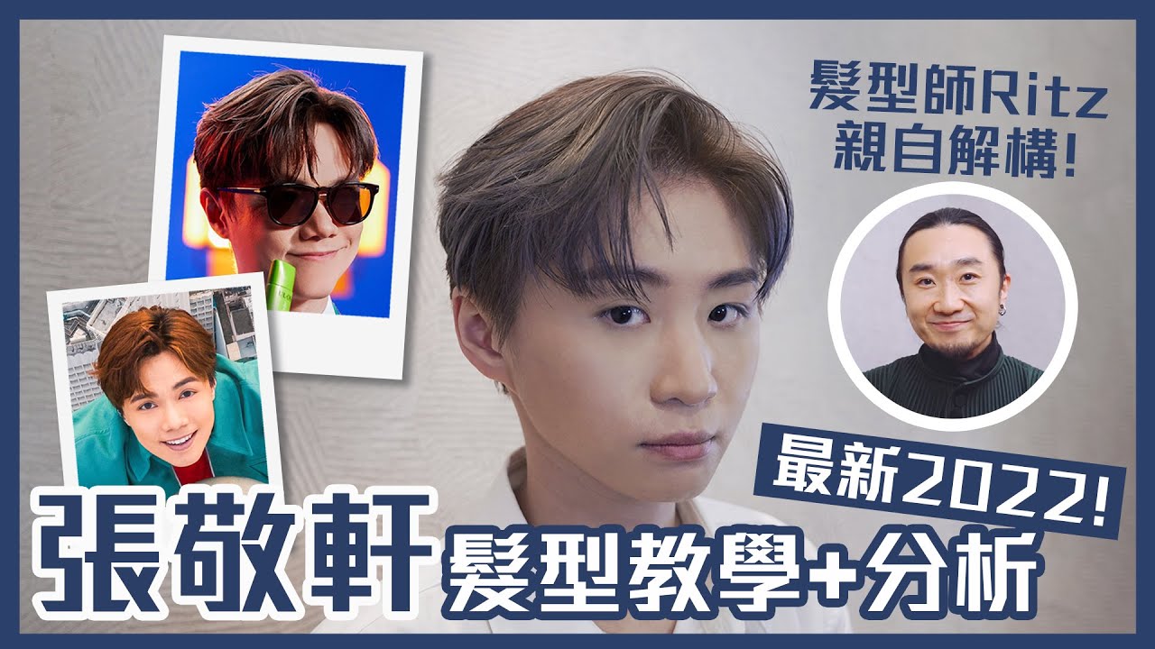 【👊🏻終於打大佬】張敬軒髮型教學2022｜超完整分析暗藏細節｜Feat. 髮型師@ritzlam 親身解構
