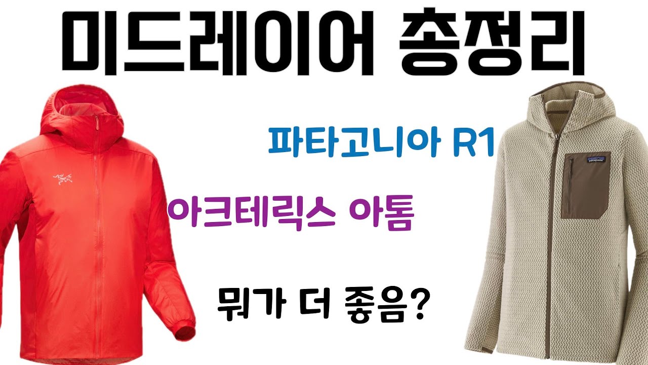 (광고X)등산 미드레이어 12종 완벽 비교 분석 (파타고니아 R1, 아크테릭스 아톰 등) | 등산복 미드레이어 플리스 추천