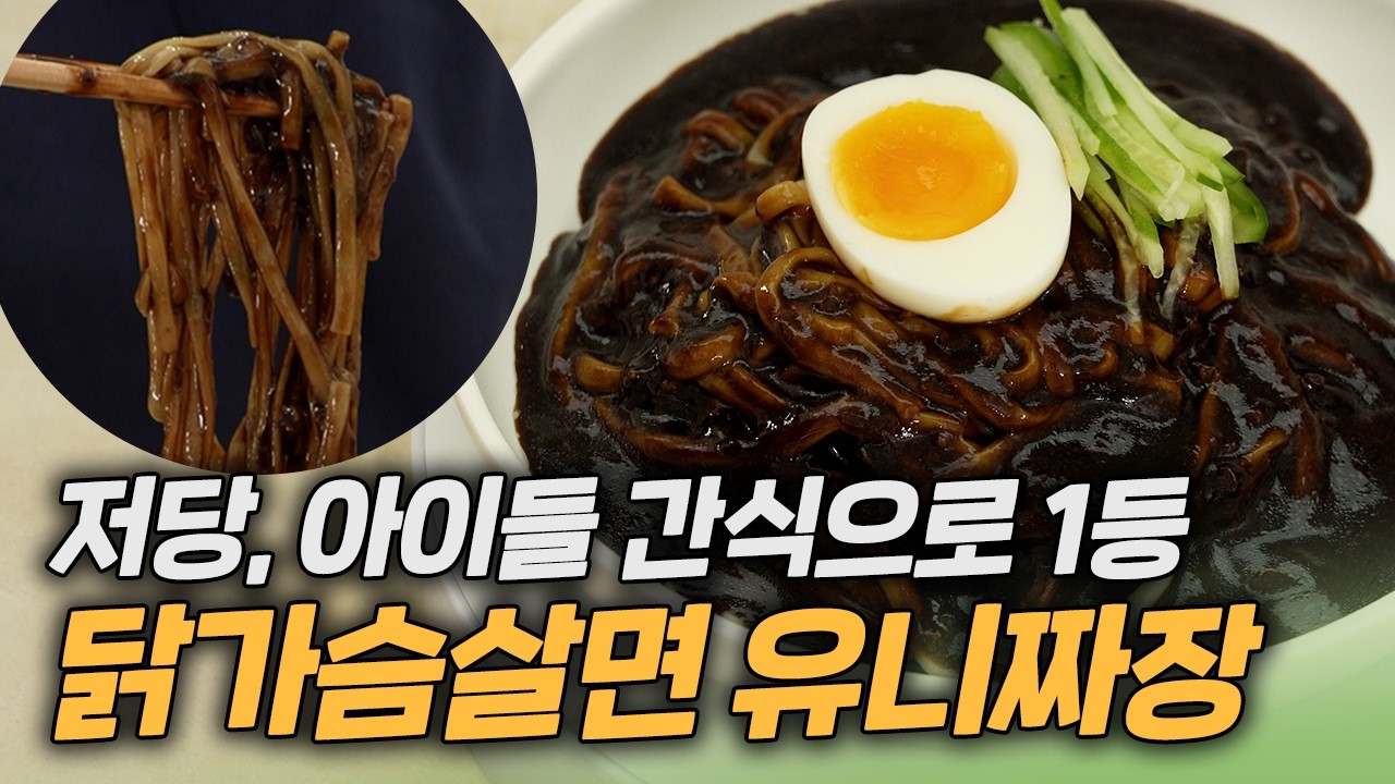짜장면 땡길 때 죄책감 없이 먹는 저장짜장면 레시피🧑‍🍳 | 델쥬아 고단백 닭가슴살면