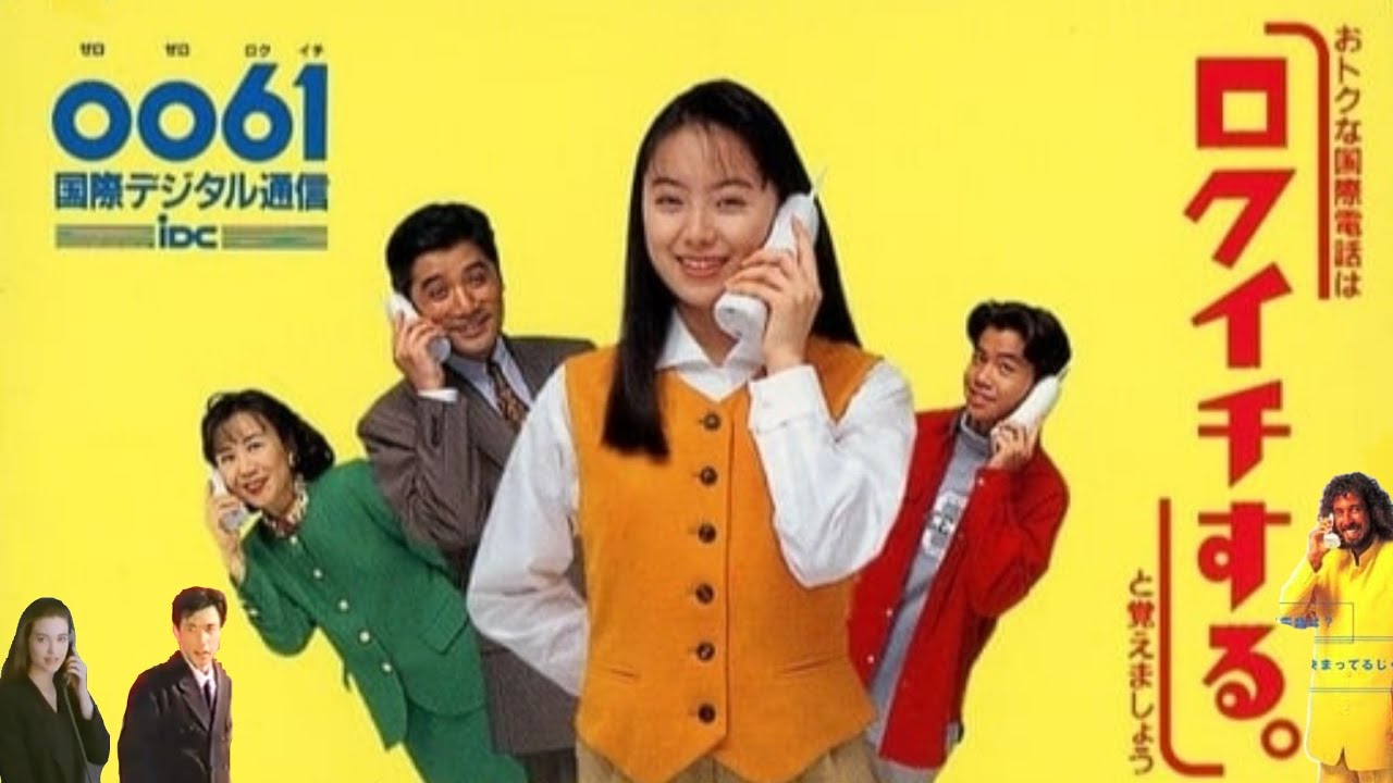 0061 iDC国際デジタル通信 cm集（1988〜99）