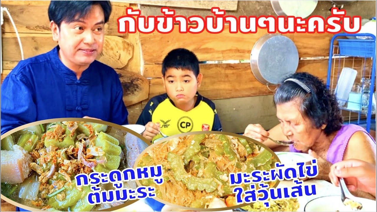 ต้มมะระผักกาดดองกระดูกหมู | มะระผัดไข่ใส่วุ้นเส้น กับข้าวบ้านๆนะครับ | สไตล์นายแทน