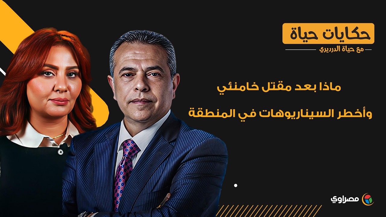 كشف أسرار التوقعات.. حرب إيران وماذا بعد مقتل خامنئي وأخطر السيناريوهات في المنطقة مع د. توفيق عكاشة