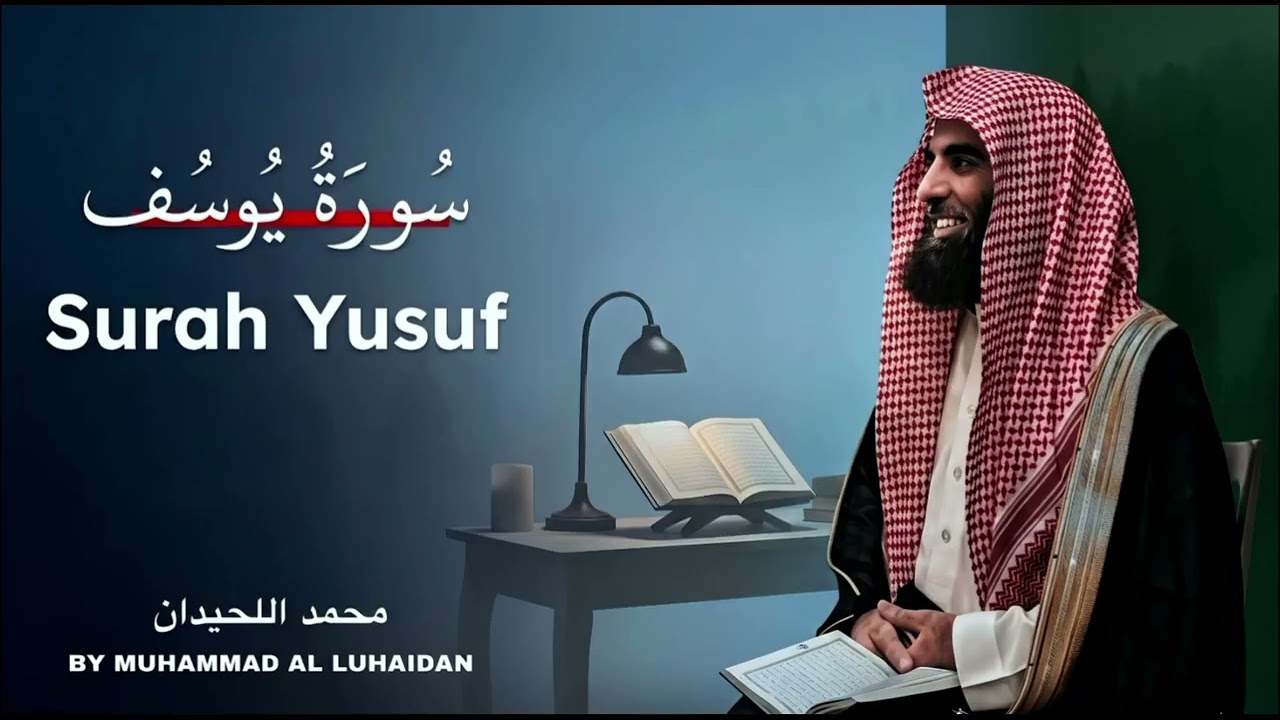 سورة يوسف كاملة القارئ الشيخ محمد اللحيدان تلاوة هادئة تساعد على النوم بعمق 😴💜