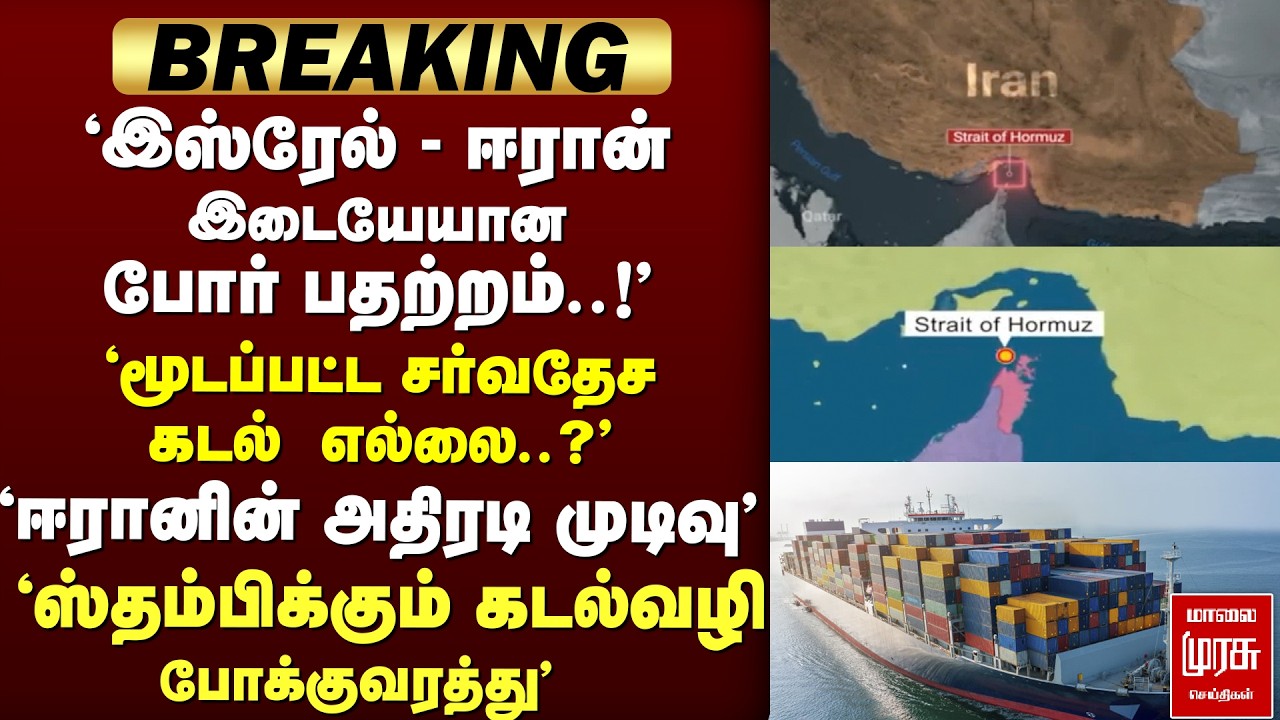 🔴 BREAKING : 'Isreal-Iran War 'மூடப்பட்ட சர்வதேச கடல்  எல்லை..?'ஈரானின் அதிரடி முடிவு' | Iran US war