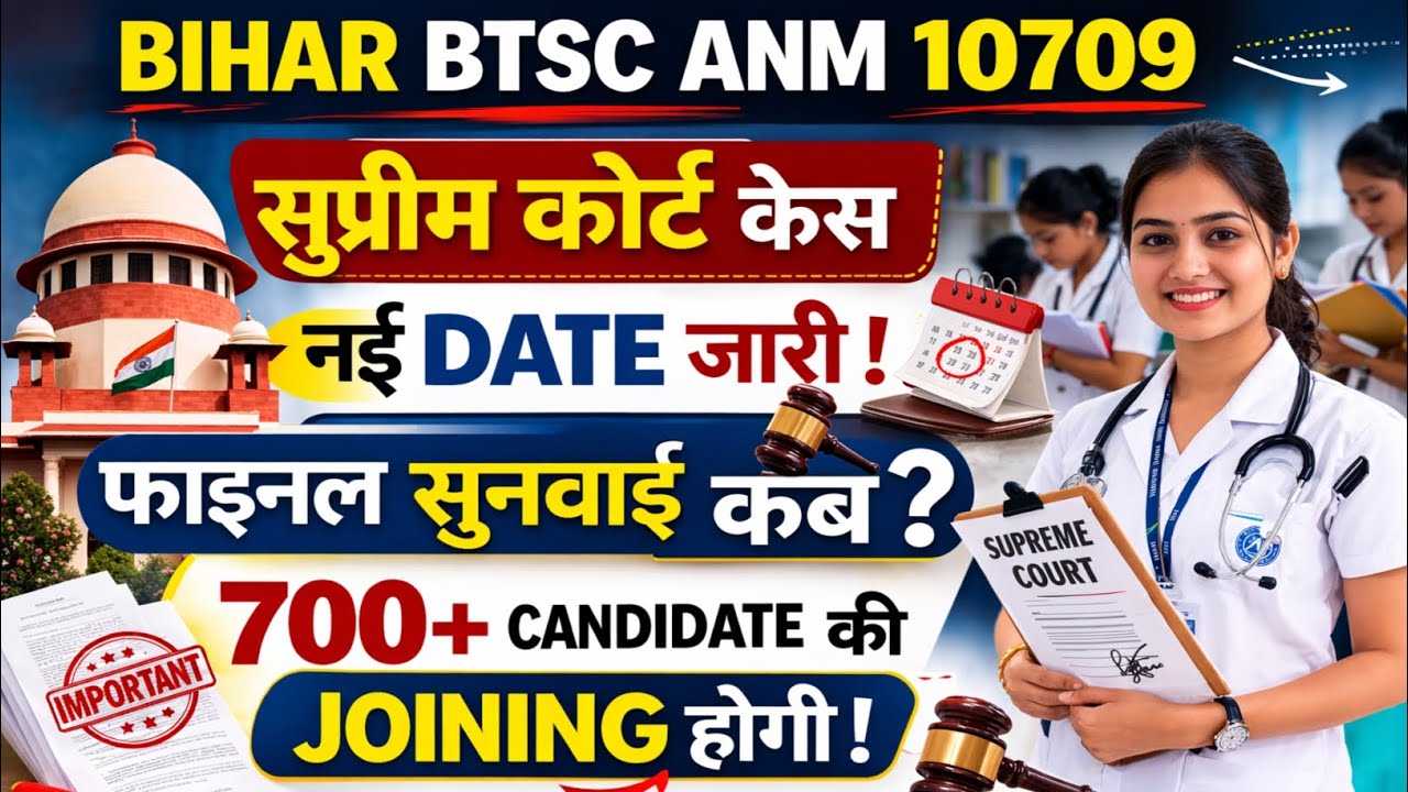 बिहार btsc anm 10709 केस फाइनल सुनवाई डेट जारी हुआ | अभी भी 700+ ANM की होगी जॉइनिंग सुप्रीम कोर्ट