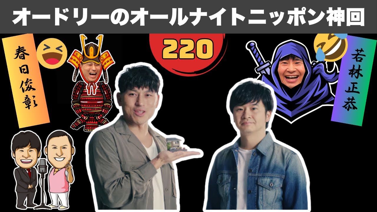 【広告なし】【神回】オードリーANN 爆笑トーク総集編 #220