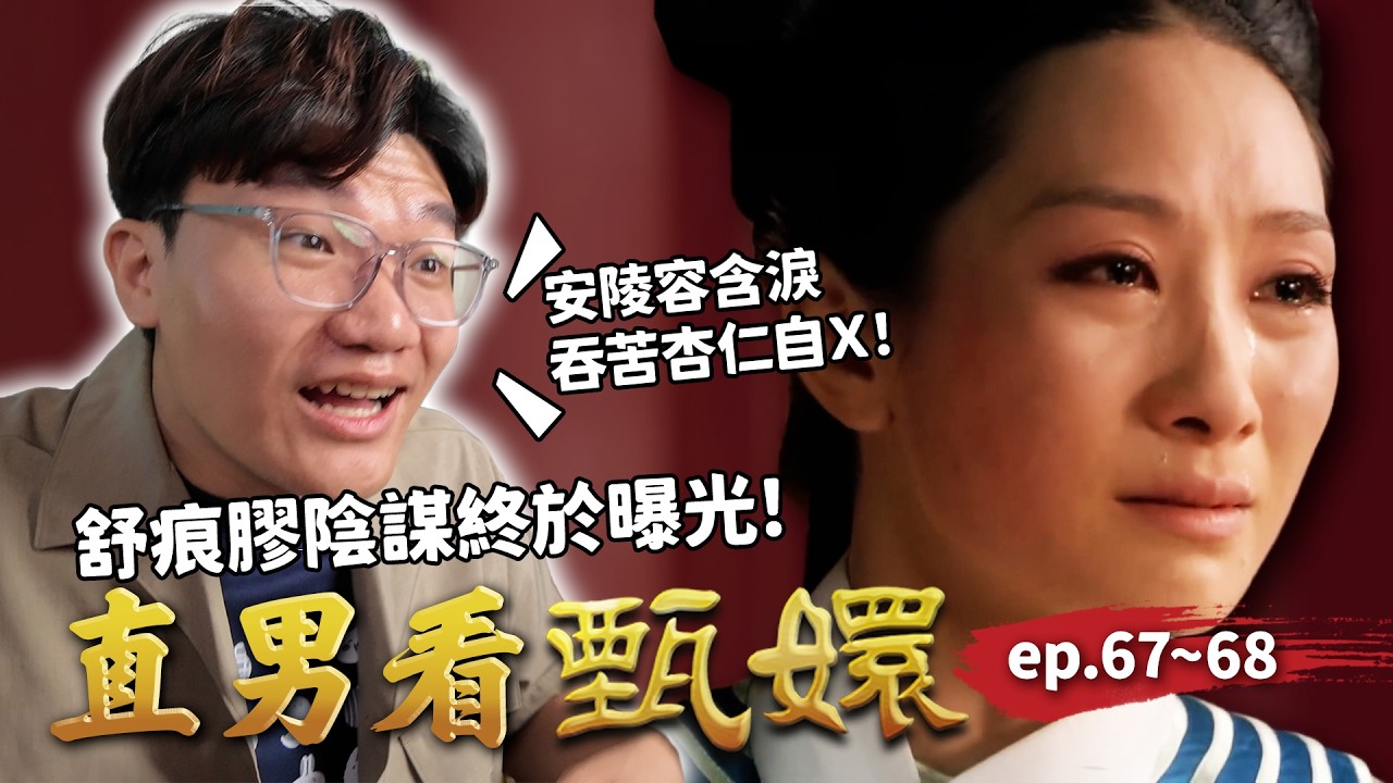 舒痕膠陰謀終於曝光！安陵容飲恨而終，最後的自白令人嘆息...｜直男看甄嬛 ep.67~68｜啾啾鞋