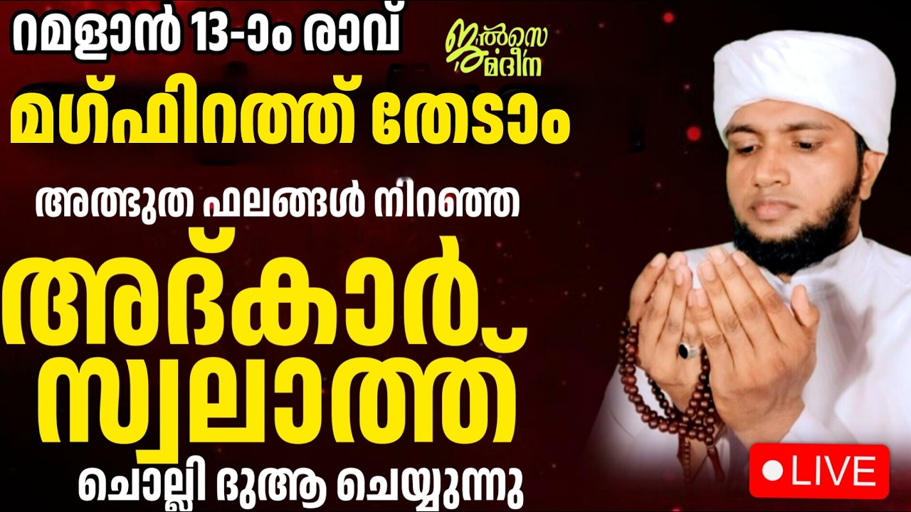 ♦️റമദാൻ പതിമൂന്നാം രാവ് ജൽസെ മദീന മജ്ലിസ്