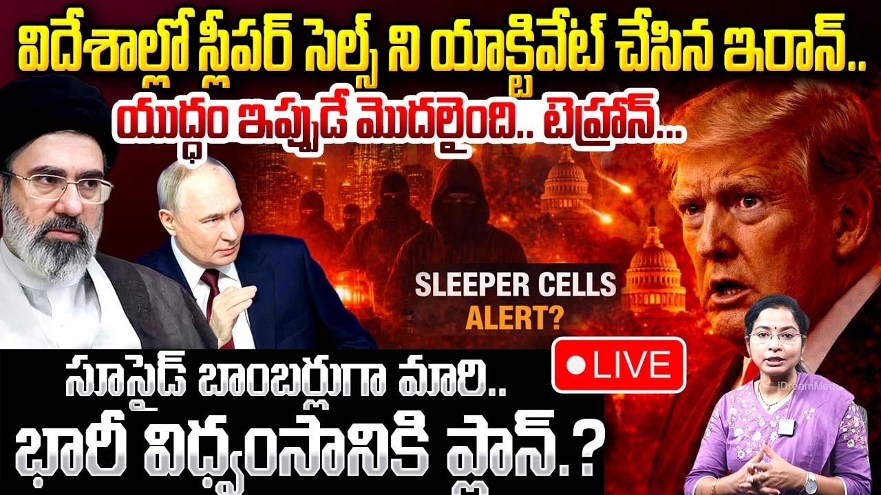#LIVE : యుద్ధం ఇప్పుడే మొదలైంది..| Iran Activated Sleeper Cells in America | Iran vs America |iDream