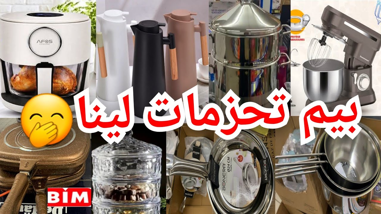 جديد هميزات بيم الجمعة13فبراير📢إيرفرايرتاع الجاج، تيرموميكس،عجانة،كاسرونات،مقالي،عصارةمولينكس...bim#