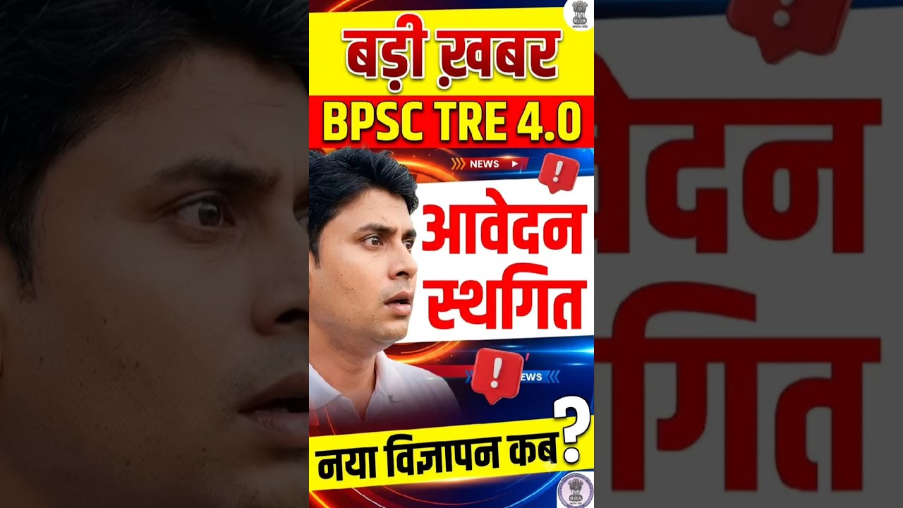 BPSC TRE 4.0 Latest News || BPSC TRE 4.0 Notification Cancelled || New Notification #shorts