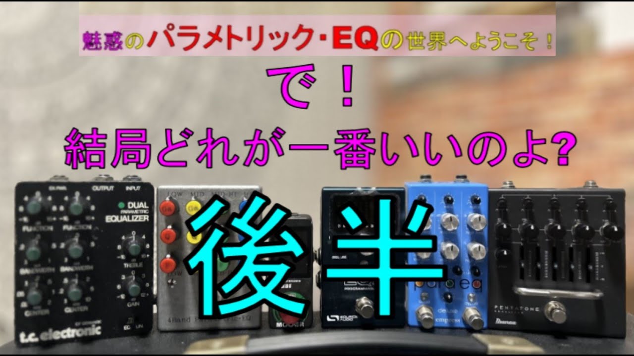 魅惑のパラメトリックEQの世界へようこそ！後半「で、どれが一番いいのよ？」 / ホールズワーシアンの機材選び