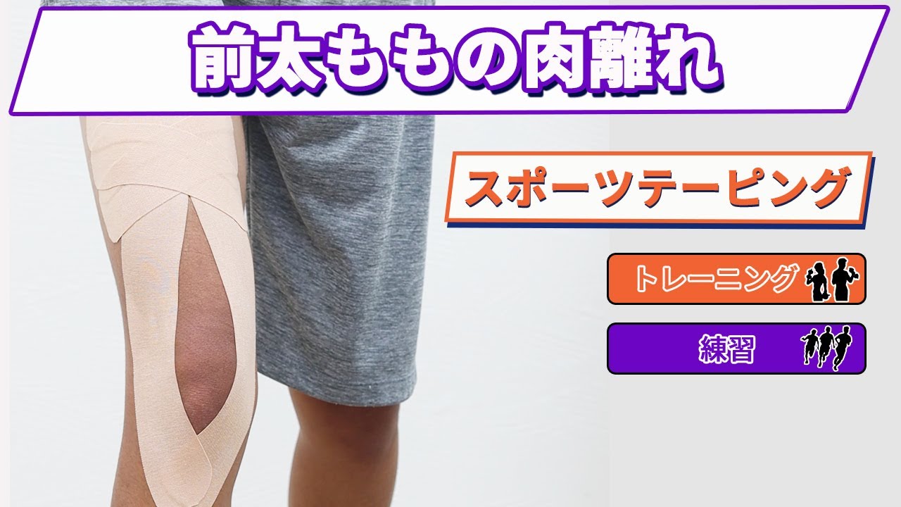 【肉離れテーピング】前太もも（大腿四頭筋）の肉離れにはコレ！