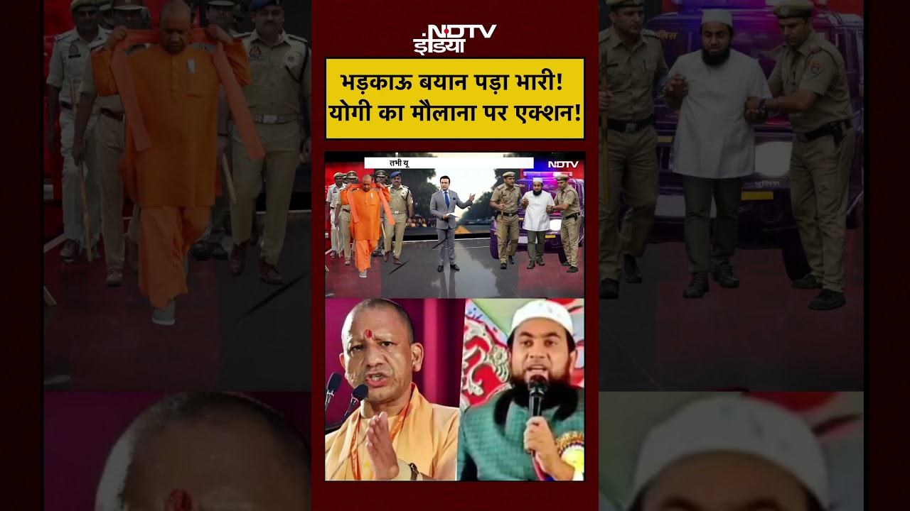 Syed Suhail | भड़काऊ बयान पड़ा भारी! CM Yogi का मौलाना पर बड़ा एक्शन!  #shorts #ytshorts #bihar
