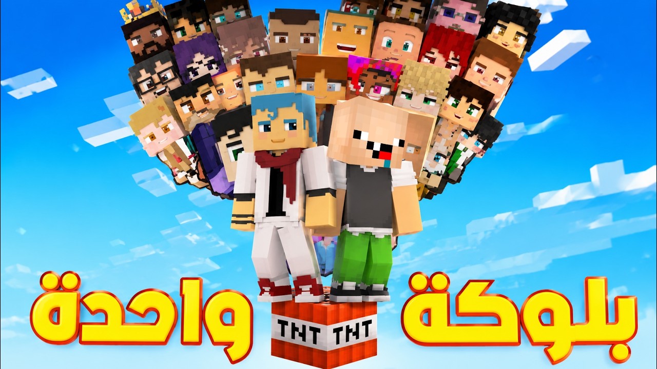 فلم ماين كرافت : جميع البشر فوق بلوكة المتفجرات الواحدة فوق السماء ؟!!🔥😱