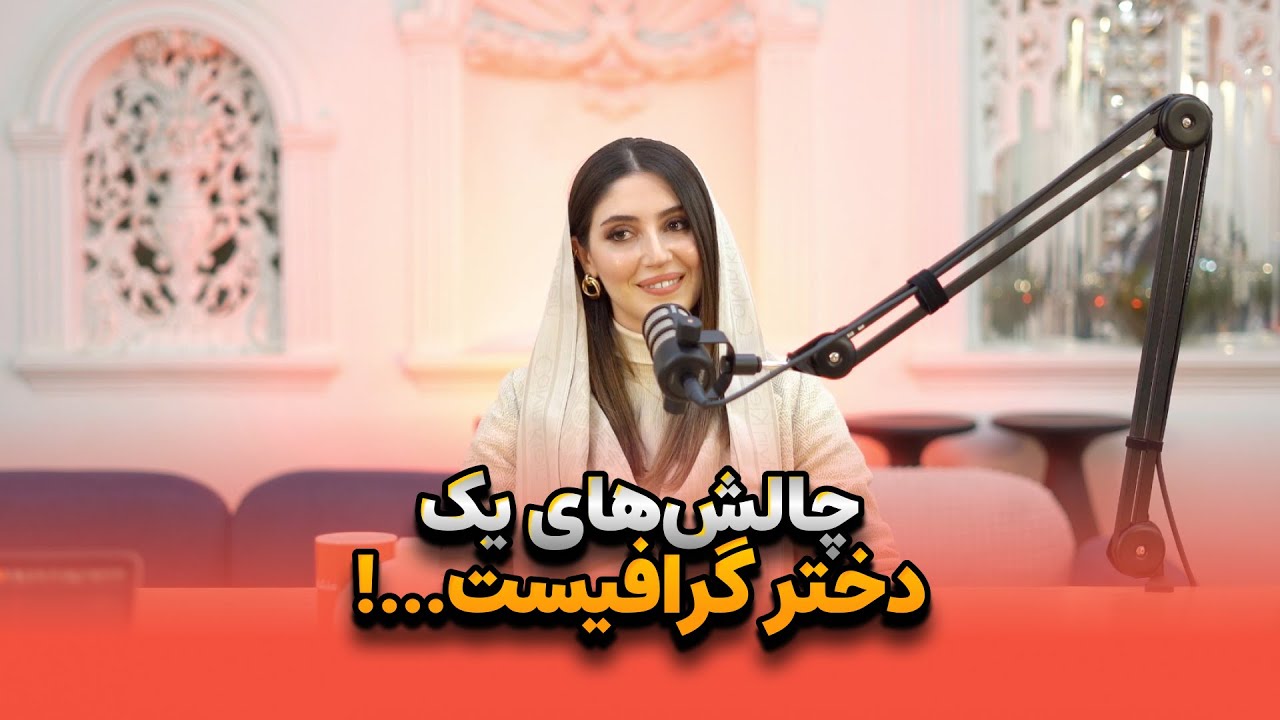 E 12 - مسیر کاری یک گرافیست و اینفلوئنسر حوزه طراحی