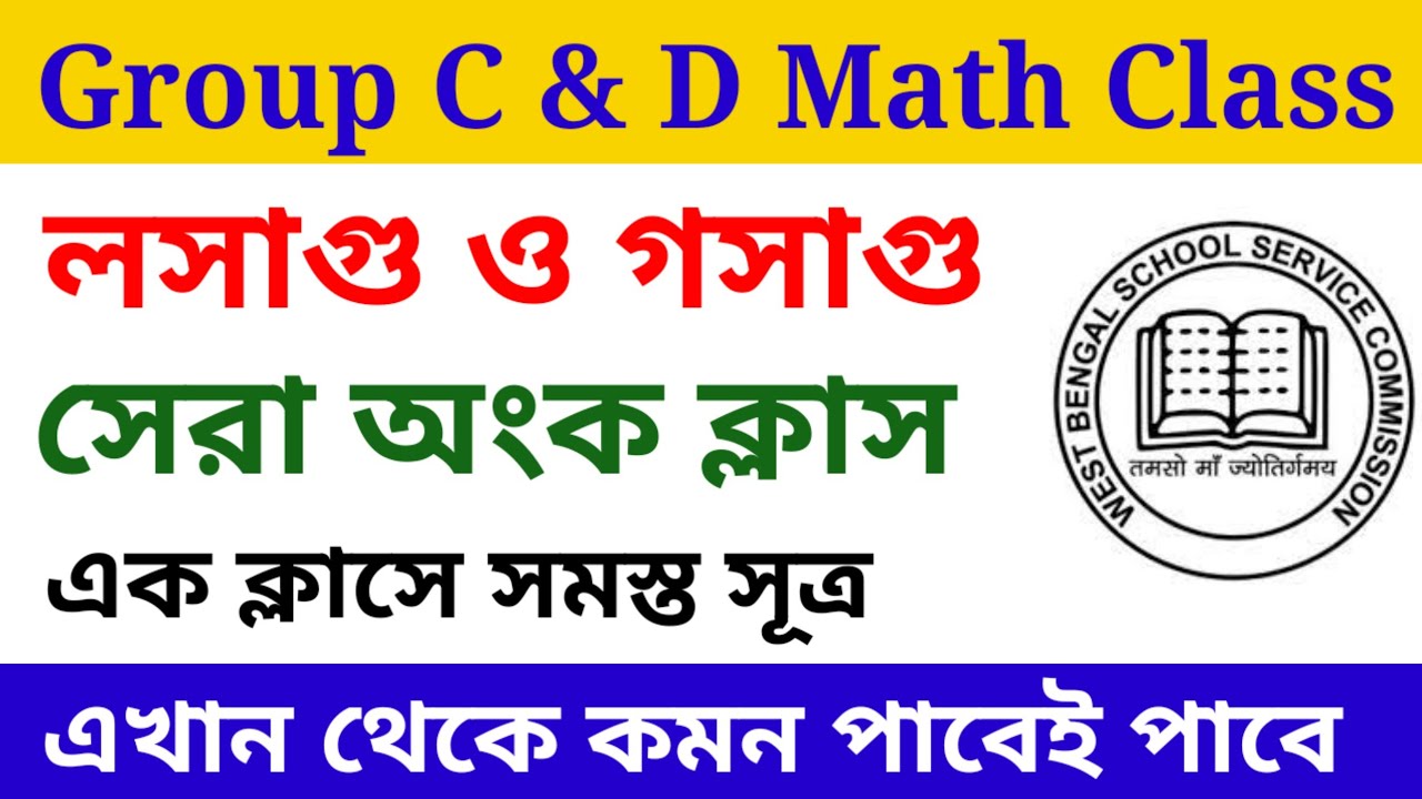 এসএসসি গ্রুপ সি এবং ডি অংক ক্লাস। লসাগু এবং গসাগুর সেরা ক্লাস। WB SSC Group C and D Math Class.