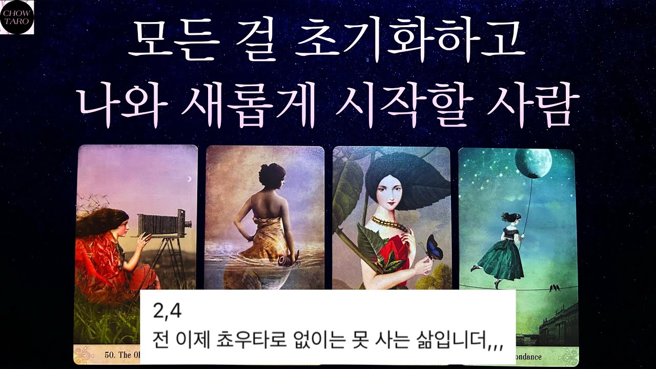 [타로]❤️‍🔥완전히 새롭게 시작할 뉴페이스 외모와 성격💝어떻게 알게 되는지🍀시기+과정 등💕