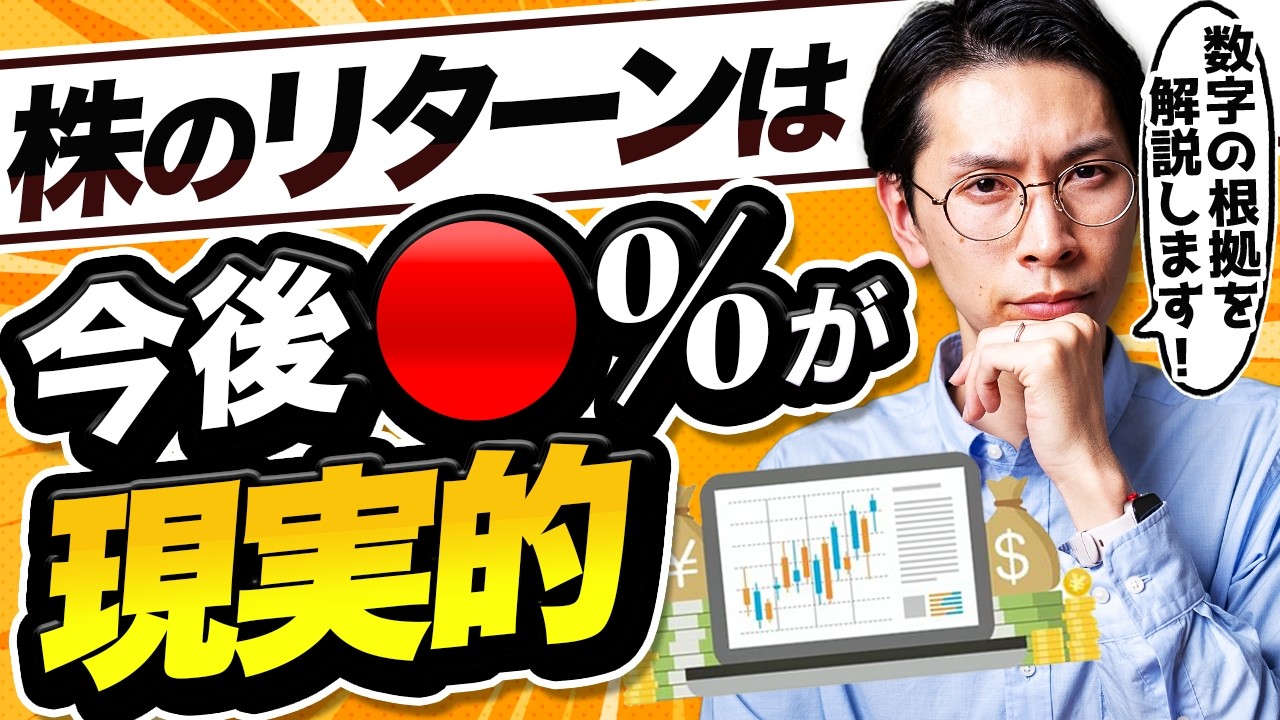 【老後計画の大誤算？】投資の新常識！株式のリターンは○％で考えた方がいいです