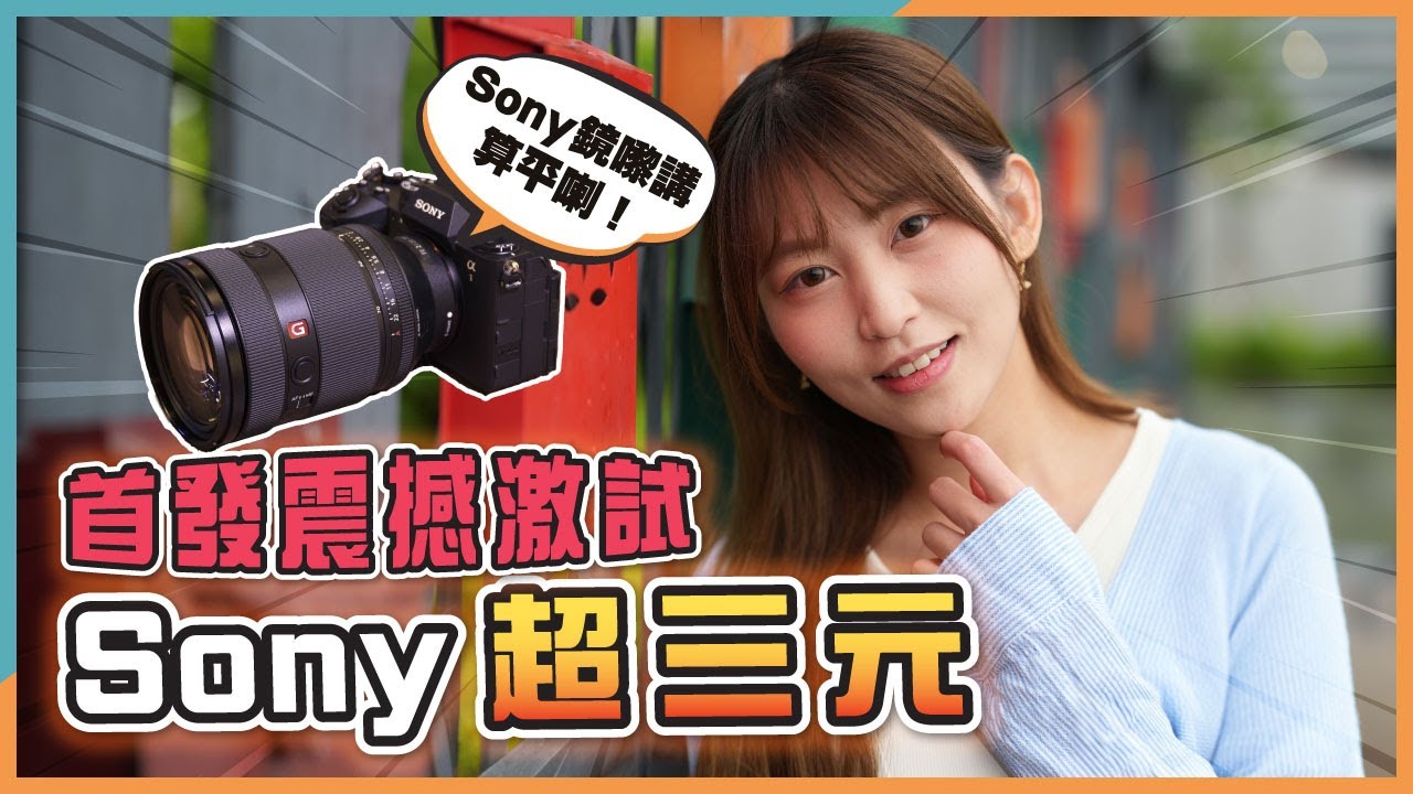 Sony超三元首發！Sony FE 28-70mm F2 GM評測｜畫質、散景、色散變形、對焦、呼吸效應微距表現實試｜同場加映Sony A1 II