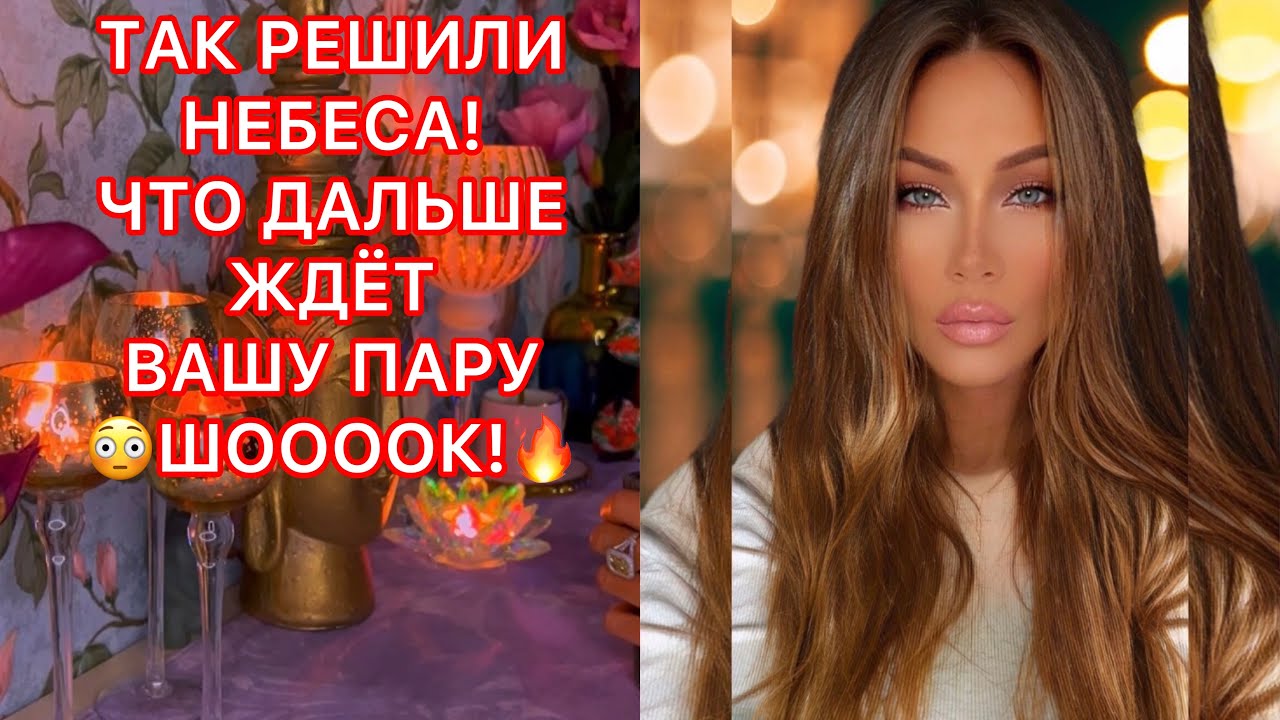 🛸ТАК РЕШИЛИ НЕБЕСА! ЧТО ДАЛЬШЕ ЖДЁТ ВАШУ ПАРУ? ШОК!