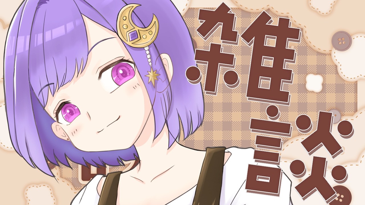 【 #雑談 】まったりお話しましょ！【#vtuber |#神月天】