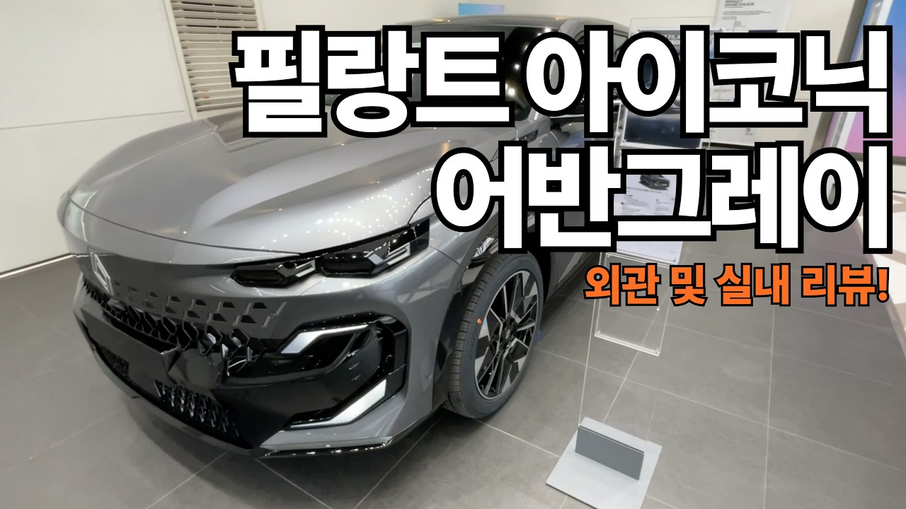 필랑트 아이코닉 어반그레이 외관 및 실내 리뷰! l 르노 성차장!