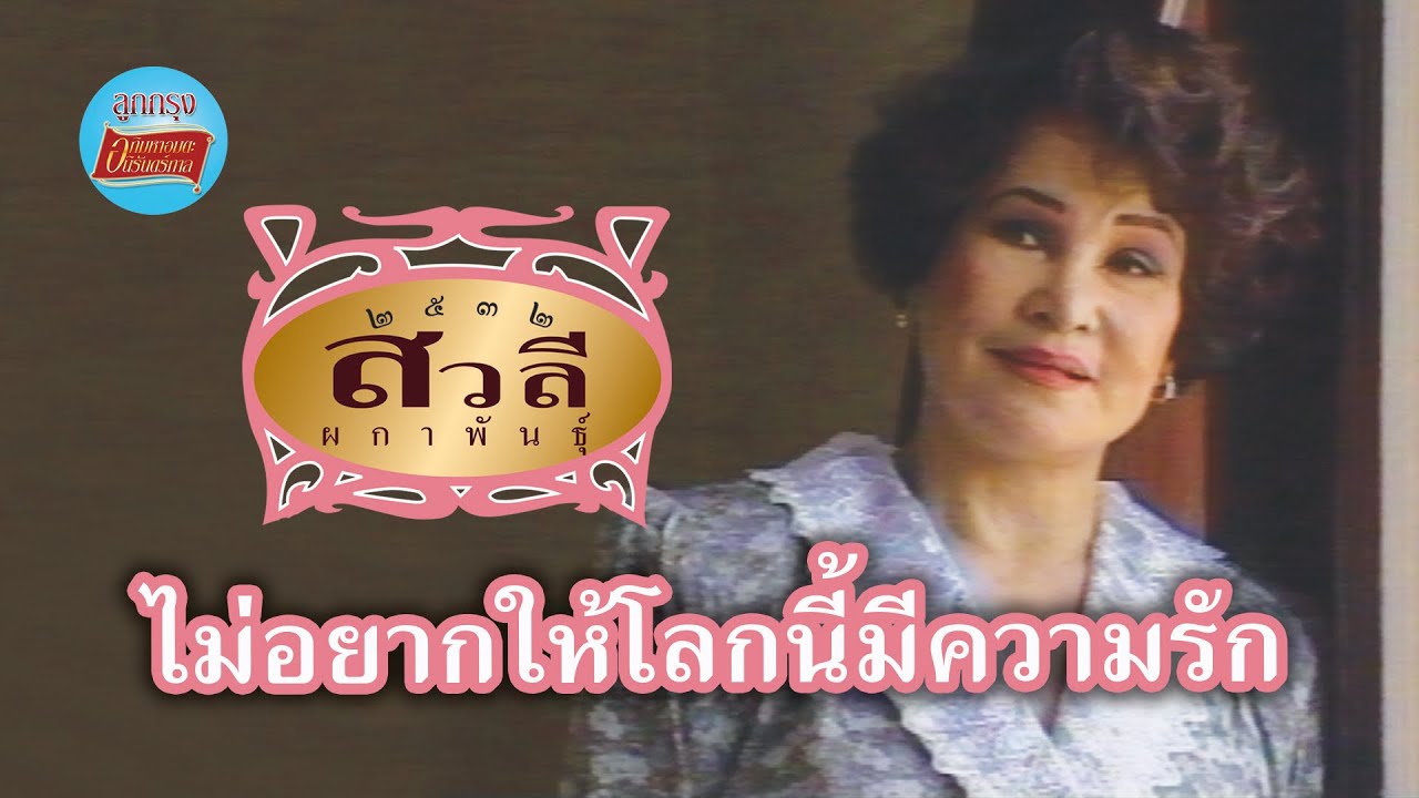 ไม่อยากให้โลกนี้มีความรัก - สวลี ผกาพันธุ์ [Official Music Video]