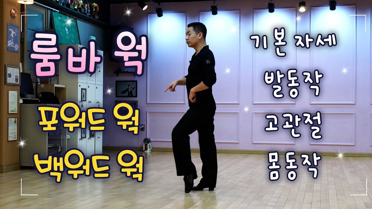 룸바웍 (포워드&백워드) 기본 자세, 발동작, 고관절 움직임 그리고 몸동작까지 댄스스포츠 룸바 기초스텝 배우기 Rumba Walk (Forward, Backward)