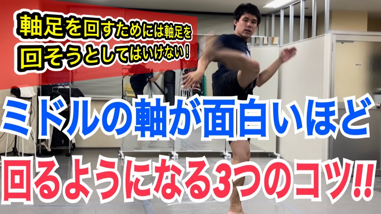 ミドルキックの軸が面白いほど回るようになる３つのポイント ~軸を回すには、軸足を回そうとしてはいけない！~