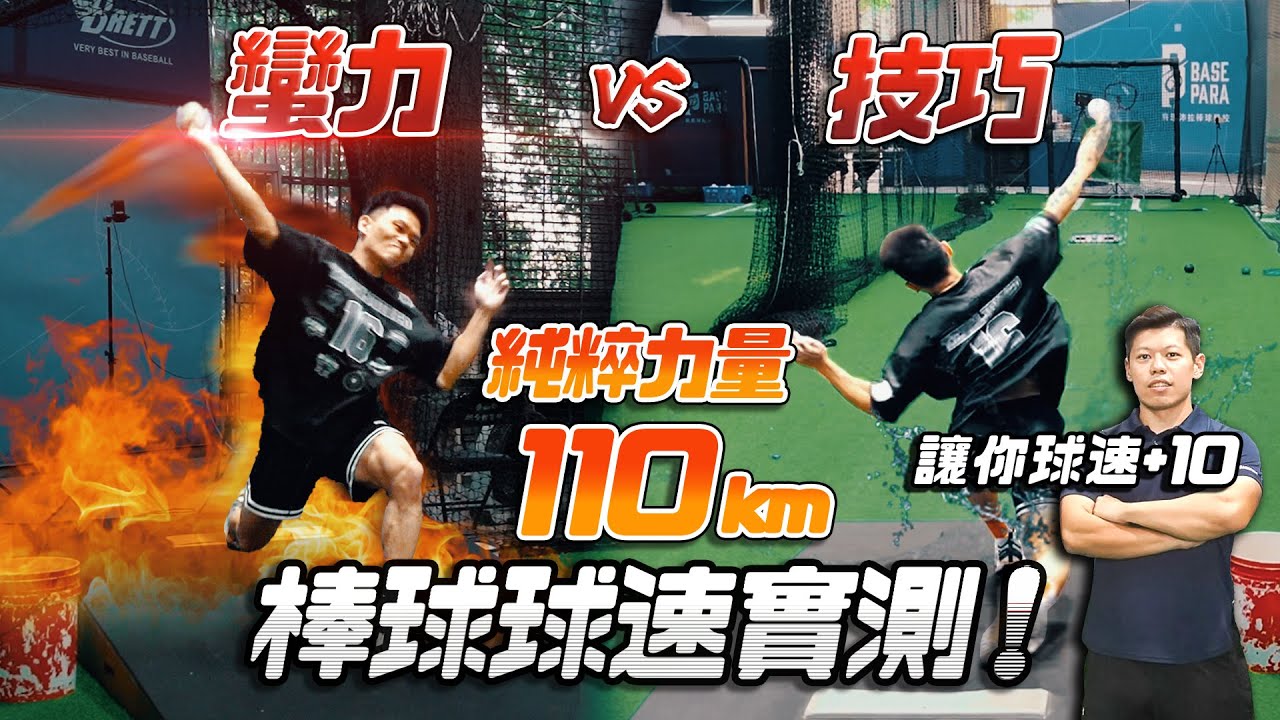 蠻力測試【棒球‧投球球速】猛男經教練調整 竟一天提升10KM ？！│健人腳勤│ 2025ep02