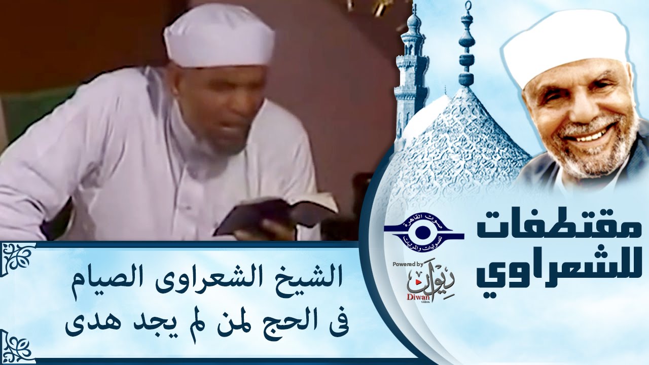 الشيخ الشعراوي | الصيام فى الحج لمن لم يجد هدى