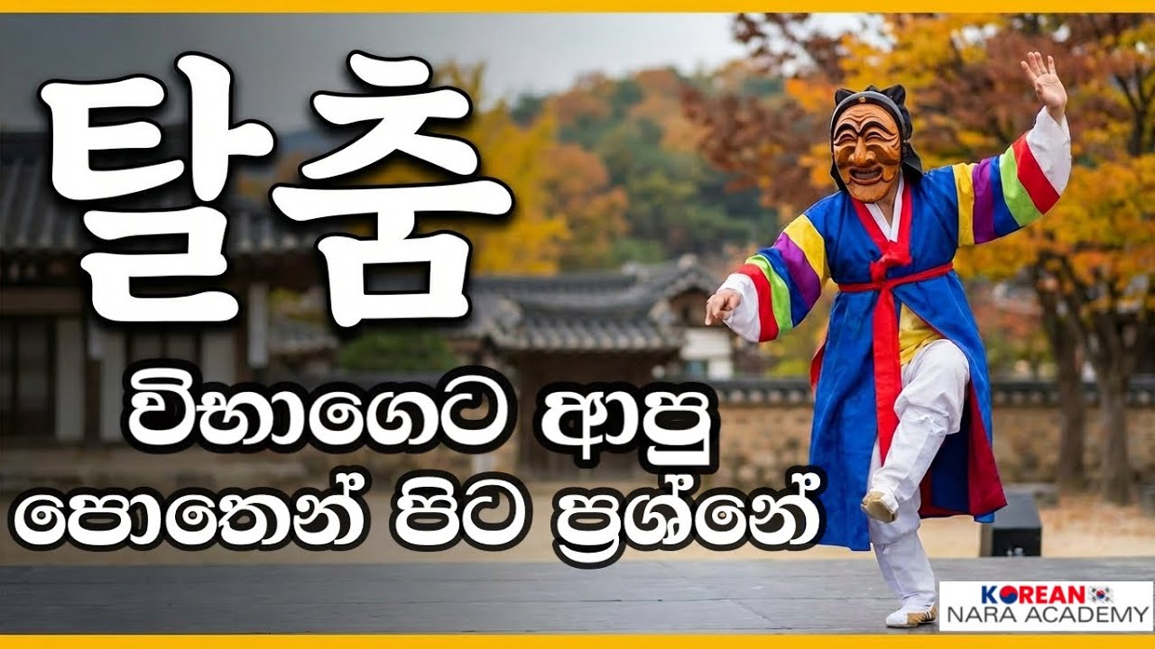 පොතේ නැති සාම්ප්‍රදායික වෙස් මුහුණු නර්තනය | 탈춤 | 