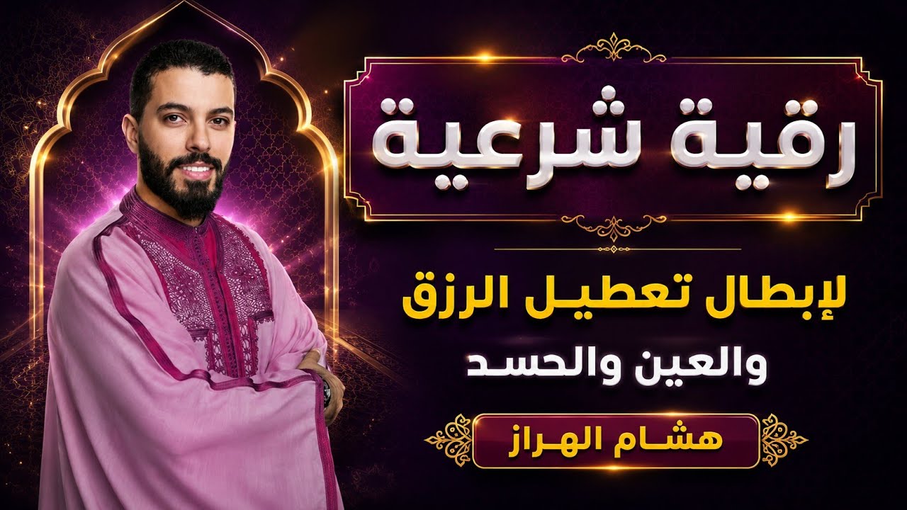 رقية شرعية مجربة لعلاج سحر تعطيل الرزق والعين والحسد|  بصوت هشام الهراز | قوية ومجربة #رقية_شرعية 