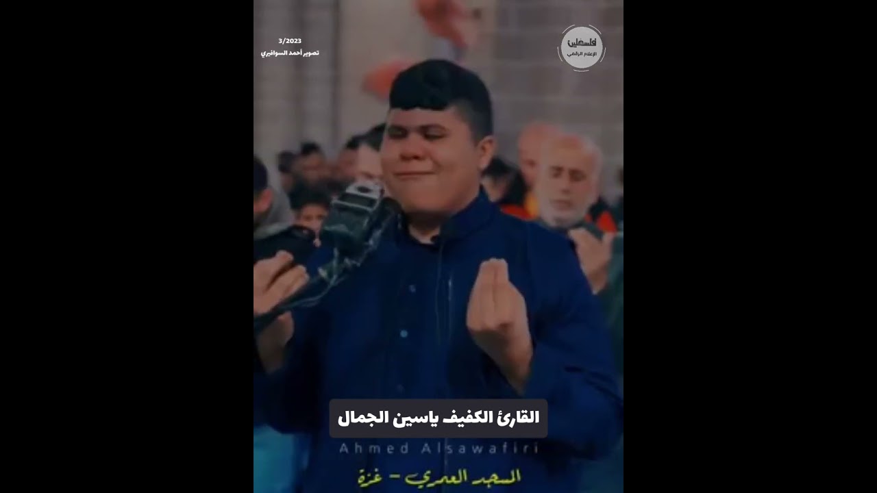 دعاء أبكى المصلين للقارئ الكفيف ياسين الجمال في #غزة