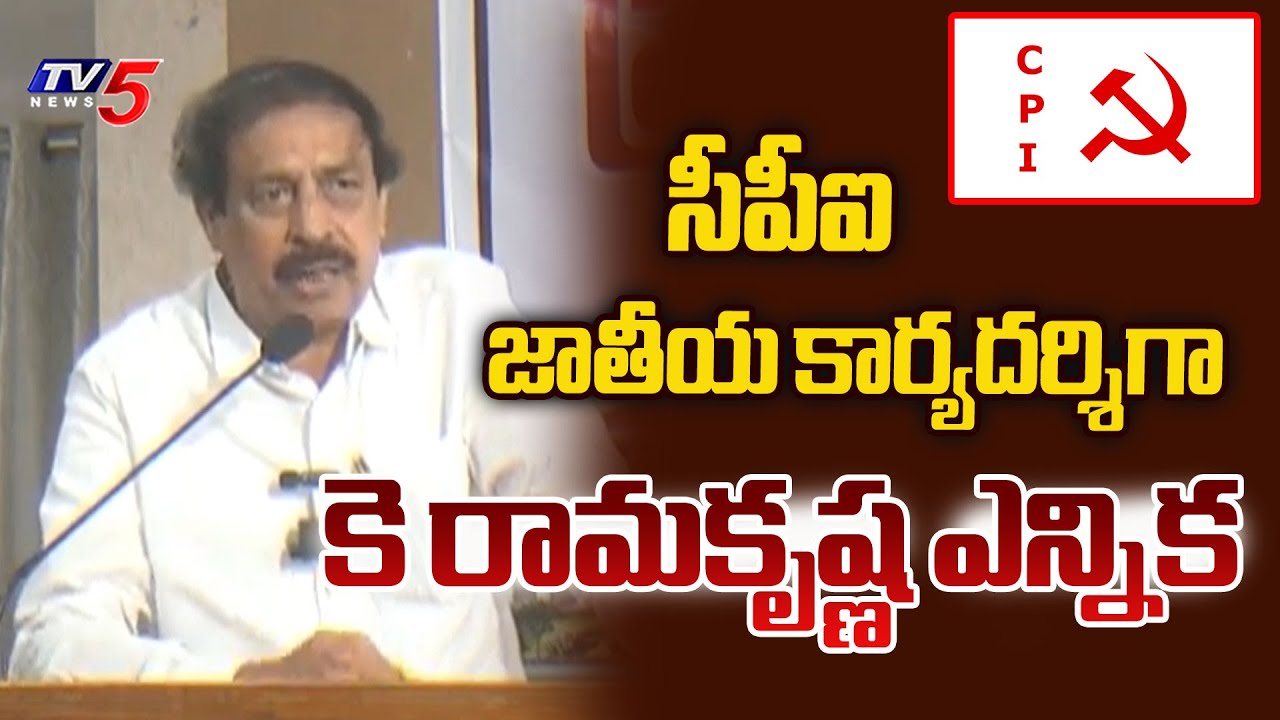 సిపిఐ జాతీయ కార్యదర్శిగా కె రామకృష్ణ ఎన్నిక....K Ramakrishna Elected As CPI National Secretary | TV5