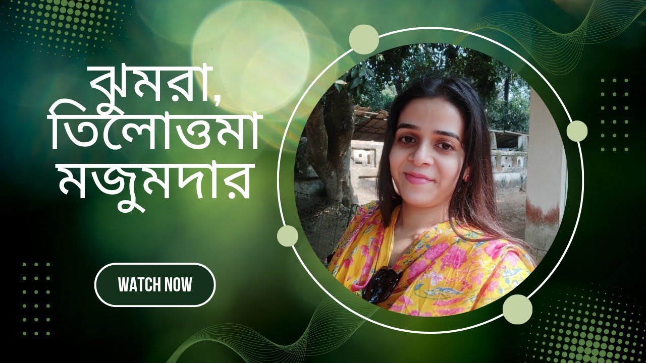 ঝুমরা.তিলোত্তমা মজুমদার