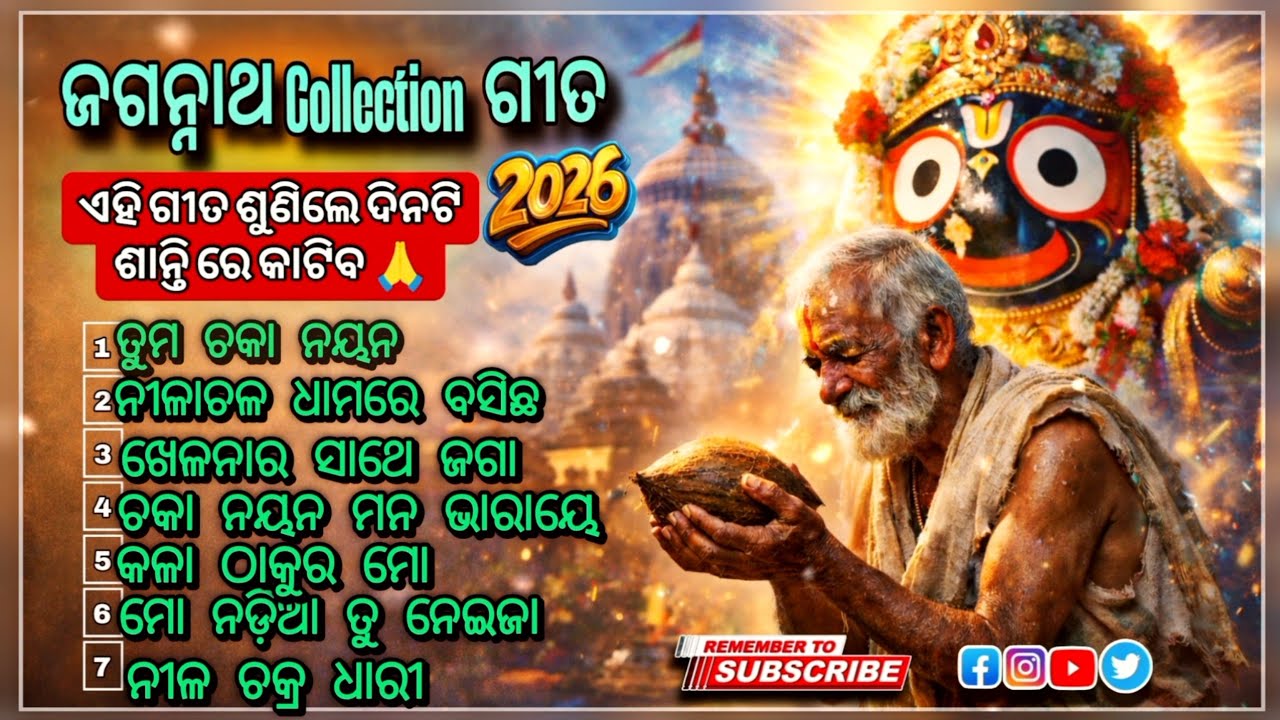 ଜଗନ୍ନାଥ Collection ଗୀତ 2026 | 🙏 | New Odia Jagannath Bhajan 2026 | Jagannath Bhajan Collection