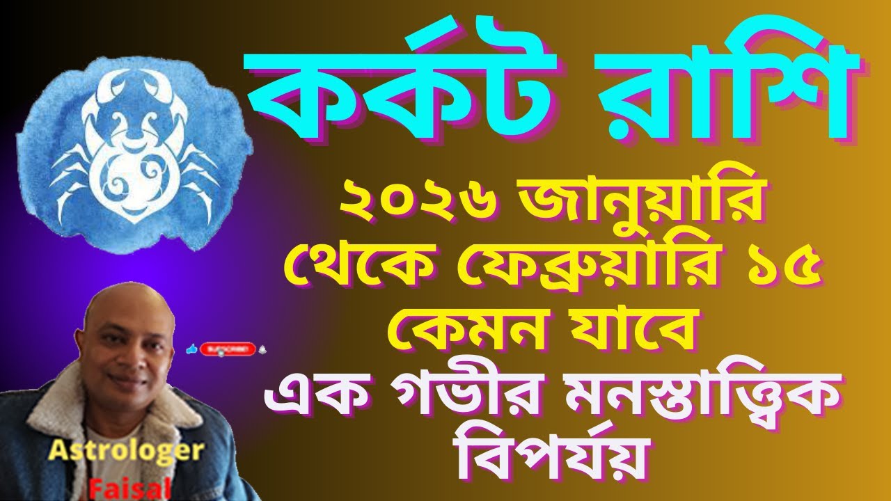 কর্কট রাশি ২০২৬ সালের জানুয়ারি ১৫ থেকে ফেব্রুয়ারি ১৫ কেমন যাবে, নক্ষত্র ভিত্তিক রাশিফল।