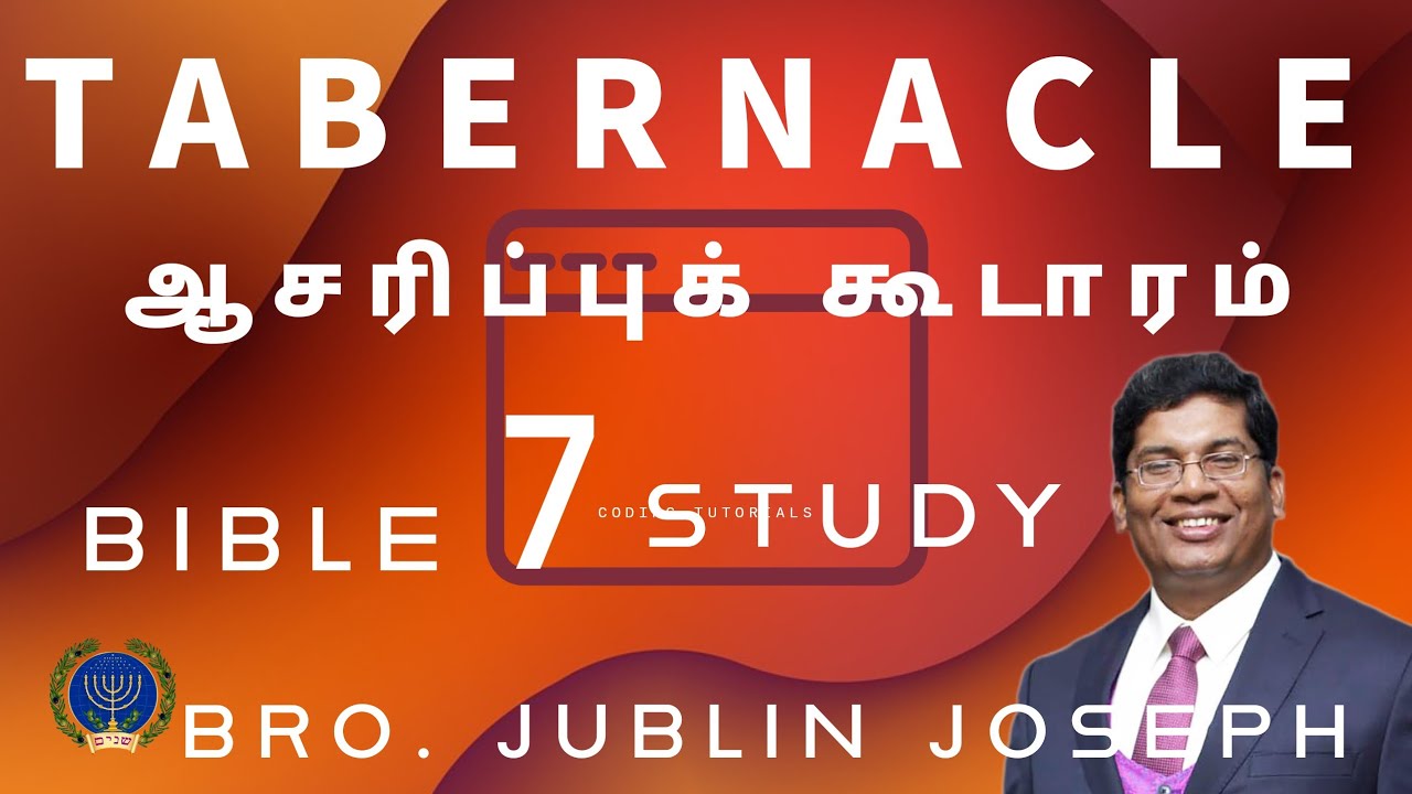 ஆசரிப்புக் கூடாரம் - 7 (Tabernacle - 7) [] Bro. Jublin Joseph