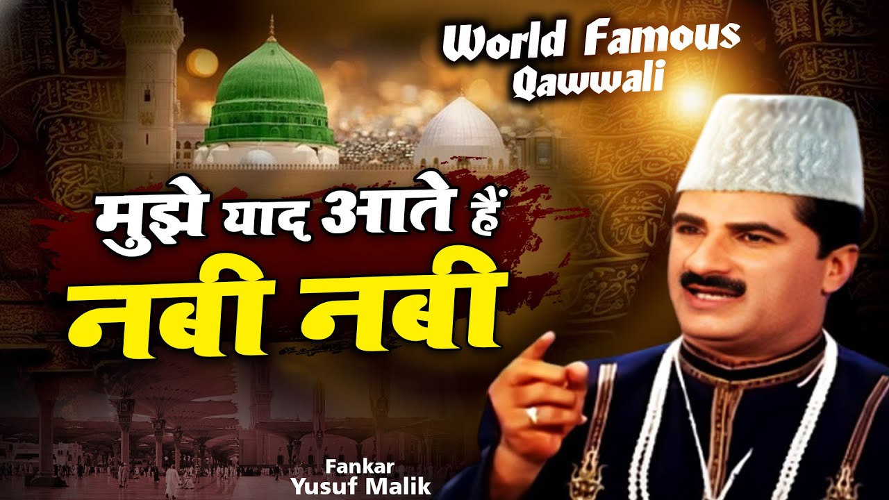 मुझे याद आते है नबी नबी || Mujhe Yaad Aate Hai Nabi Nabi | Yusuf Malik || Popular Qawwali