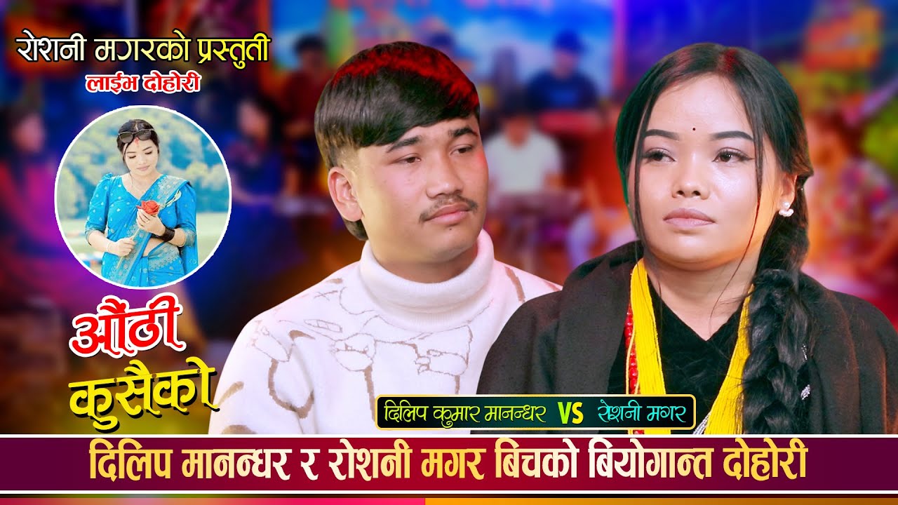 दिलिप मानन्धर र रोशनी मगर बिचको बियोगान्त दोहोरी || Dilip Kumar Manandhar Vs Roshni Magar || Dohori