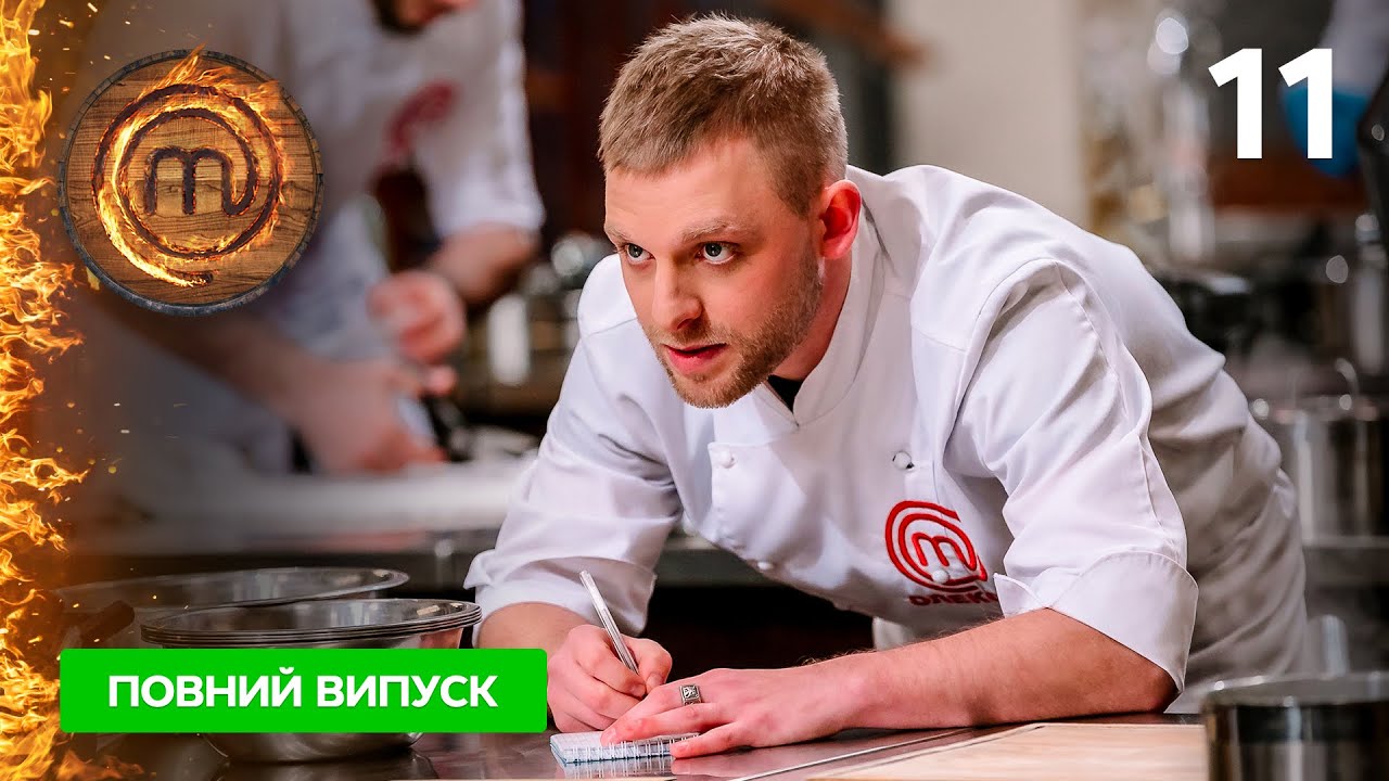 МастерШеф. Профессионалы-4. Выпуск 11 від 22.04.2023