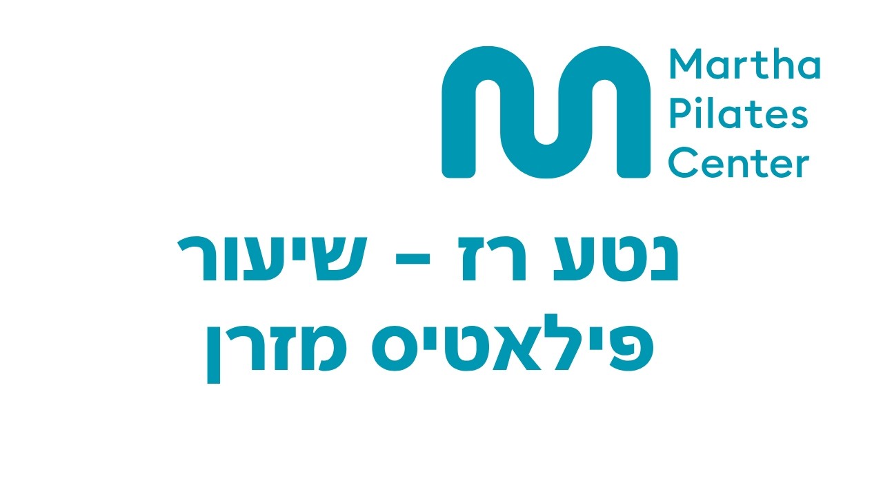 שיעור פילאטיס מזרן עם נטע רז