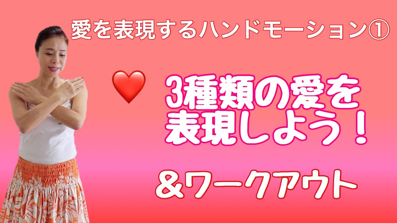 愛を伝える フラ ハンドモーション① Aloha  基本からしっかり学ぼう ３種類の愛を表現しよう みっちゃんのフラレッスンNo26