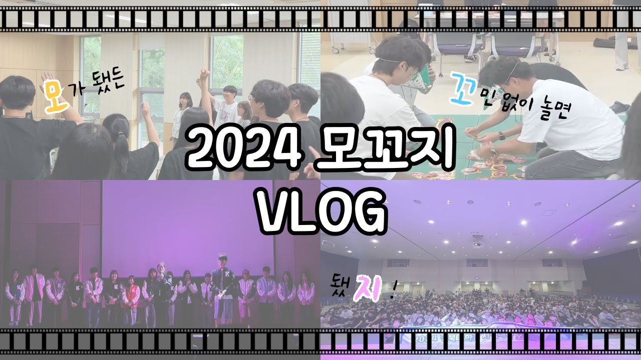 S#4. 2024 모꼬지 브이로그