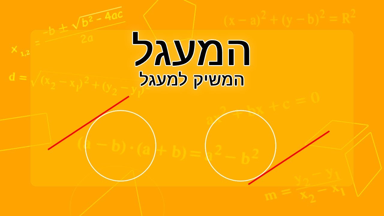 המעגל - משיק למעגל