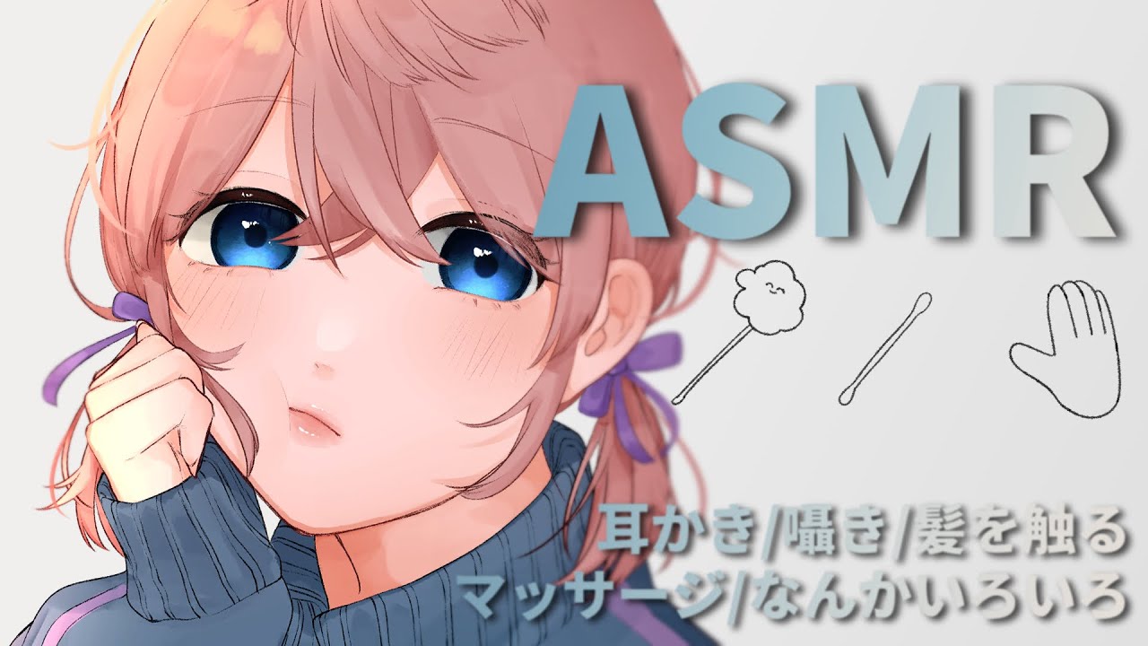 【ASMR】耳かきだったり、ささやいたり。【囁き】
