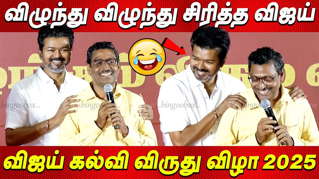 🤣Uncle Rocked🔥Thalapathy Shocked😲😂TVK Vijay Education Award 2025 தவெக விஜய் கல்வி விருது விழா